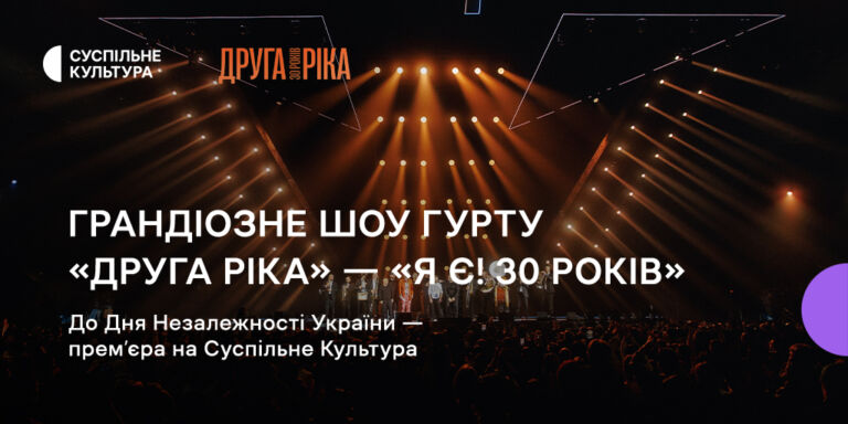 «Ми є. І ми тримаємось»: Суспільне Культура покаже ювілейний концерт «Другої Ріки» до Дня Незалежності