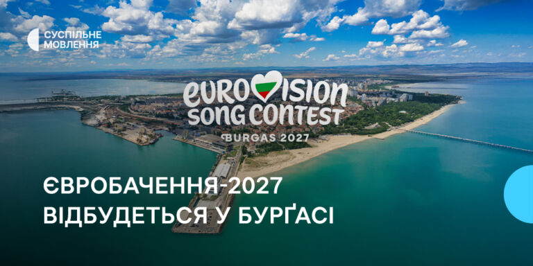 Бурґас прийматиме Євробачення-2027