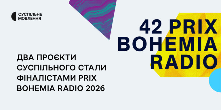 Два проєкти Суспільного стали фіналістами Prix Bohemia Radio 2026