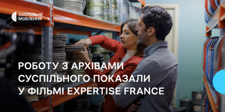 Роботу з архівами Суспільного показали у фільмі Expertise France