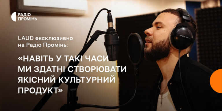 «Навіть у такі часи ми здатні створювати якісний культурний продукт»: LAUD ексклюзивно на Радіо Промінь
