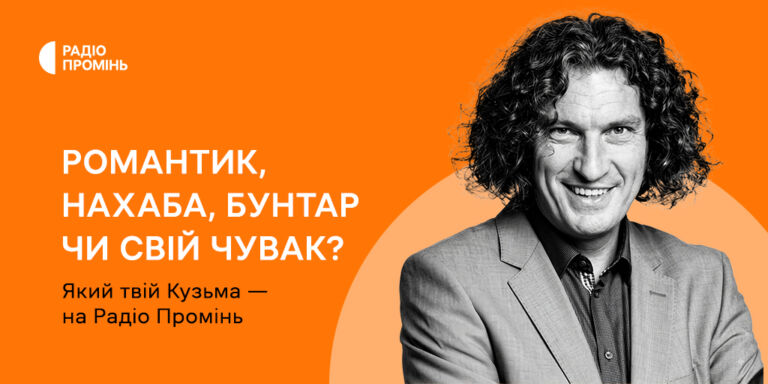 Романтик, нахаба, бунтар чи свій чувак? Який твій Кузьма — на Радіо Промінь