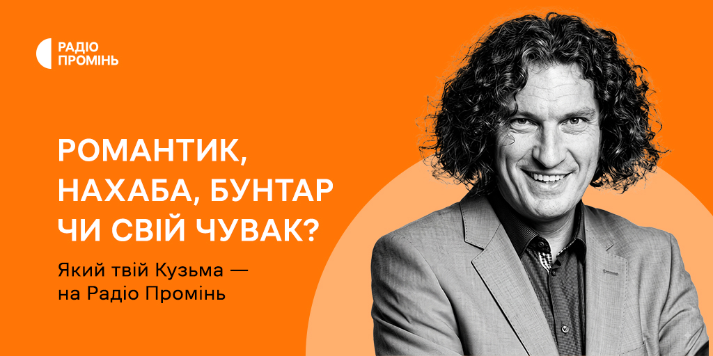 Романтик, нахаба, бунтар чи свій чувак? Який твій Кузьма — на Радіо Промінь