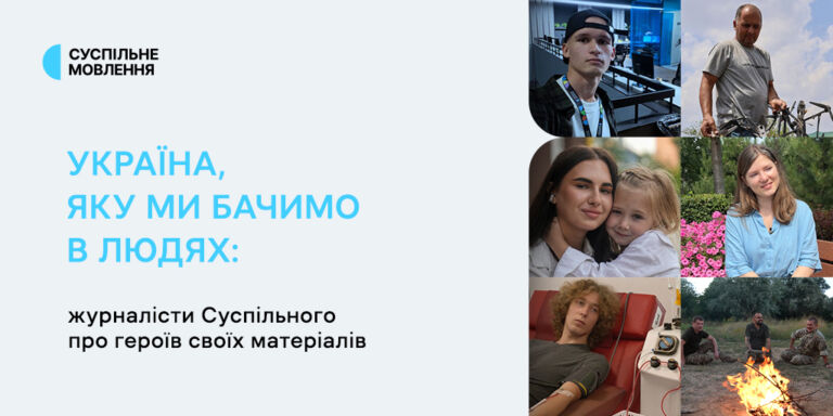 Україна, яку ми бачимо в людях: журналісти Суспільного про героїв своїх матеріалів