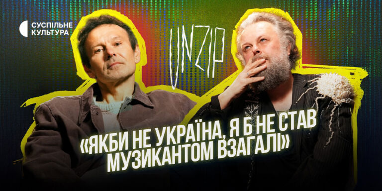 Вакарчук у новому випуску UNZIP: Якби ми були типовими споживачами тодішнього мейнстриму, «Океан Ельзи» не був би таким, як зараз
