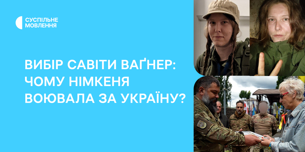 Дивіться на Суспільному: чому німкеня Савіта Ваґнер воювала за Україну?