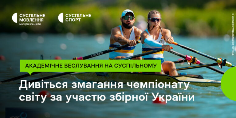 Українці на чемпіонаті світу з академічного веслування: дивіться на Суспільному