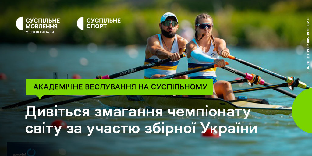 Українці на чемпіонаті світу з академічного веслування: дивіться на Суспільному