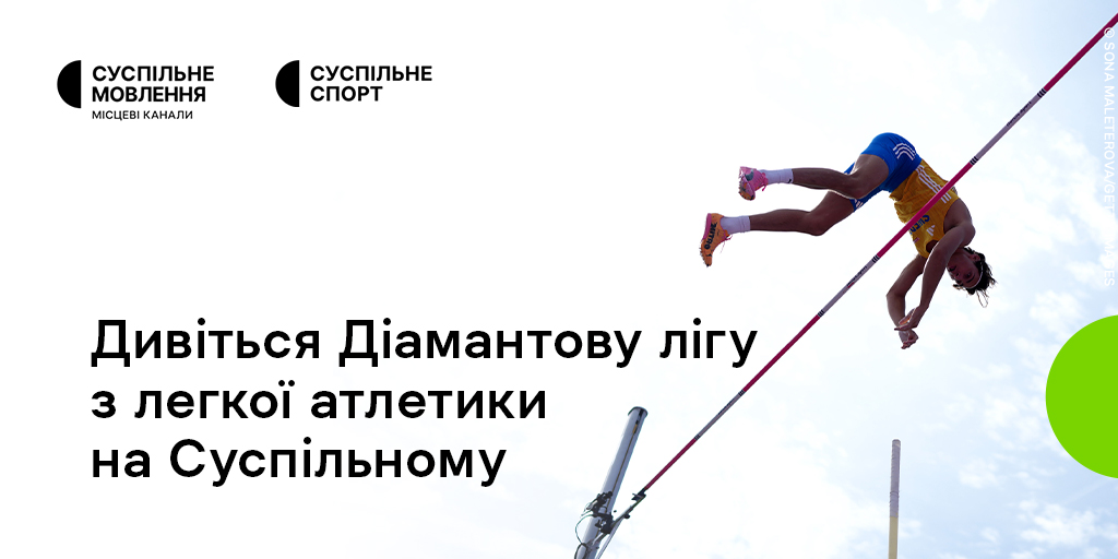 Діамантова ліга на Суспільному: дивіться наживо легкоатлетичні змагання