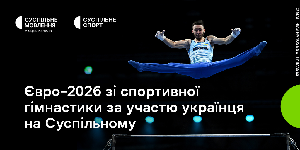Чемпіонат Європи зі спортивної гімнастики за участю українця на Суспільному Чемпіонат Європи зі спортивної гімнастики за участю українця на Суспільному