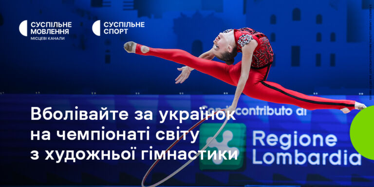 Художня гімнастика на Суспільному: дивіться чемпіонат світу за участю українок