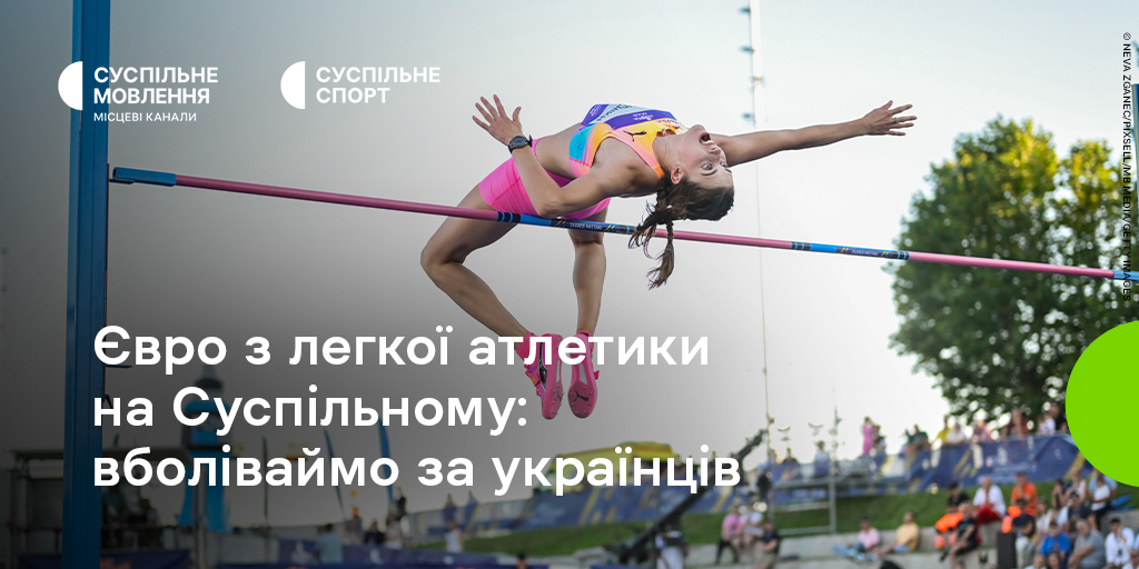 Чемпіонат Європи з легкої атлетики на Суспільному: підтримайте збірну України