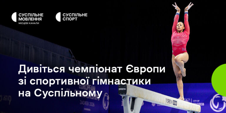 Дивіться на Суспільному чемпіонат Європи зі спортивної гімнастики