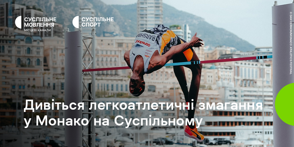 Дивіться на Суспільному легкоатлетичні змагання зі стрибків у висоту в Монако