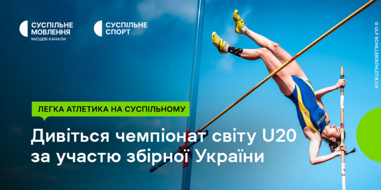 Чемпіонат світу U20 з легкої атлетики на Суспільному: вболіваймо за збірну України