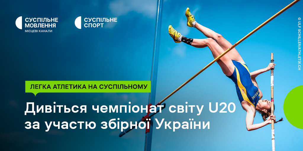 Чемпіонат світу U20 з легкої атлетики на Суспільному: вболіваймо за збірну України