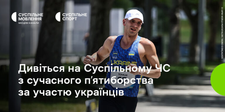 Чемпіонат світу з сучасного п'ятиборства на Суспільному: вболіваймо за українців