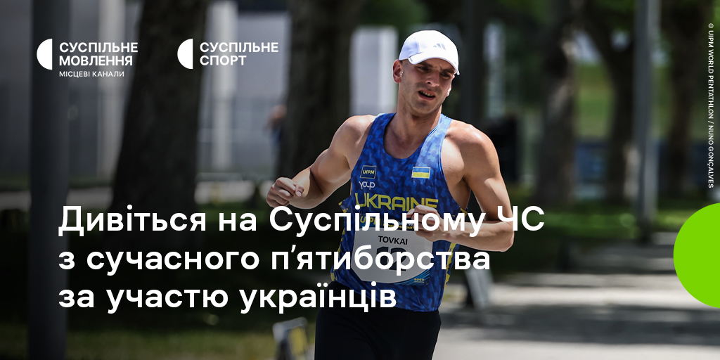 Чемпіонат світу з сучасного п’ятиборства на Суспільному: вболіваймо за українців