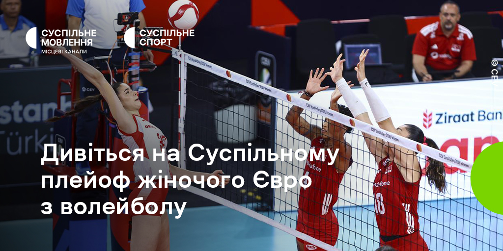 Дивіться на Суспільному плейоф чемпіонату Європи з волейболу серед жінок