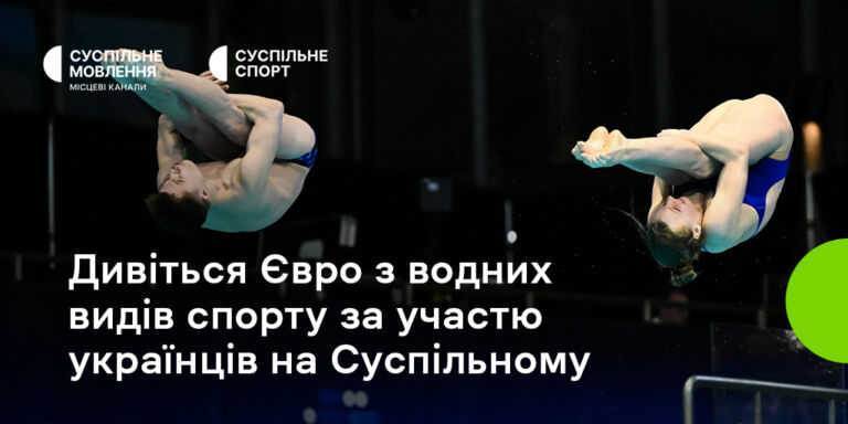 Чемпіонат Європи з водних видів спорту на Суспільному: вболівайте за українців