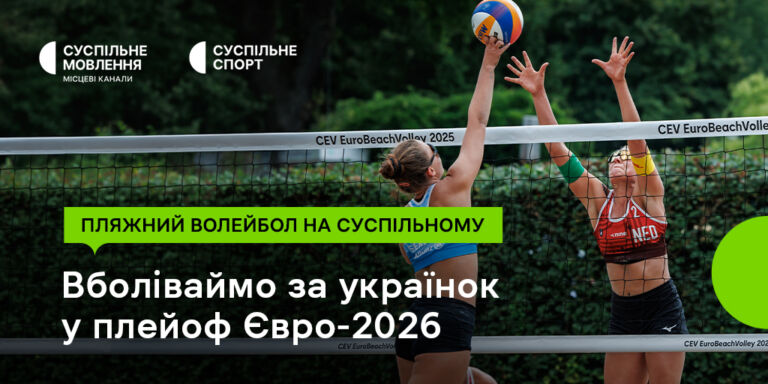 Чемпіонат Європи з пляжного волейболу на Суспільному: дивіться матчі плейоф за участю українок