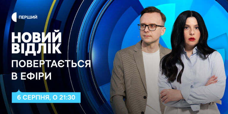 Токшоу «Новий відлік» повертається в ефір
