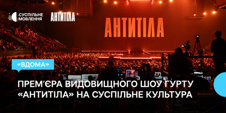 «Вдома»: прем’єра видовищного шоу гурту «Антитіла» на Суспільне Культура