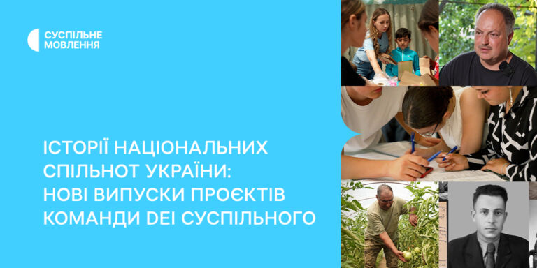 Історії національних спільнот України: нові випуски проєктів команди DEI Суспільного