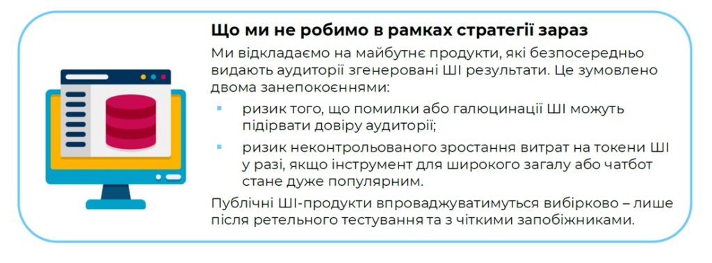 Що ми не робимо в рамках стратегії зараз Що ми не робимо в рамках стратегії зараз