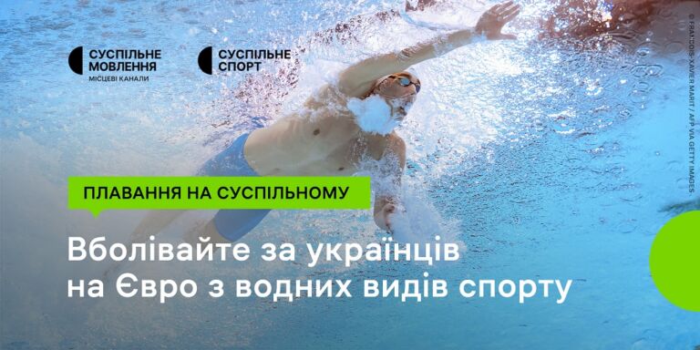 Дивіться змагання з плавання на Євро з водних видів спорту на Суспільному: підтримайте українців