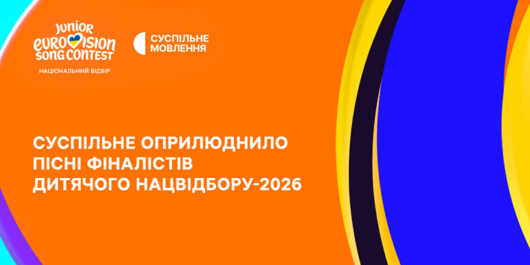Дитяче Євробачення – 2026: Суспільне оприлюднило пісні фіналістів