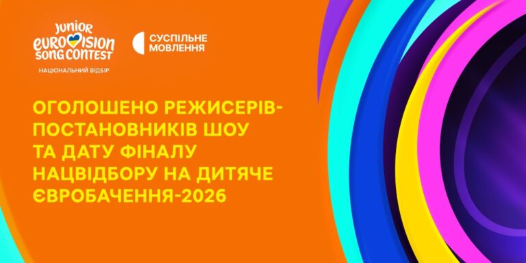 Дитяче Євробачення – 2026: оголошено режисерів-постановників шоу та дату фіналу Нацвідбору