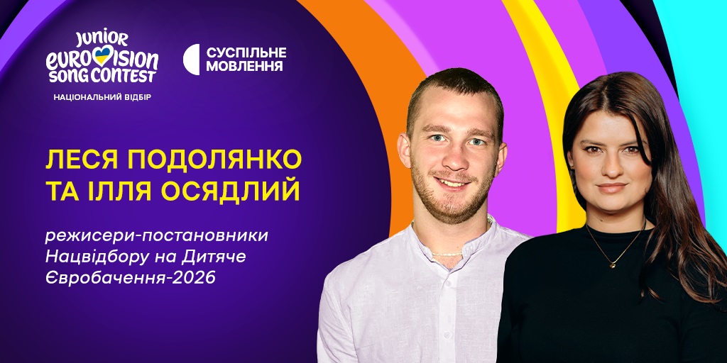 Леся Подолянко та Ілля Осядлий
