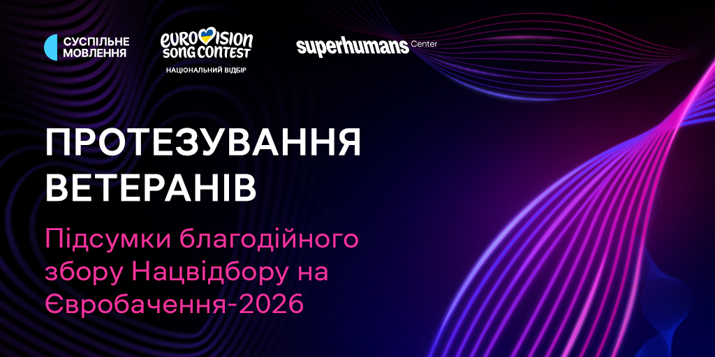 Протезування ветеранів: підсумки благодійного збору Нацвідбору на Євробачення – 2026