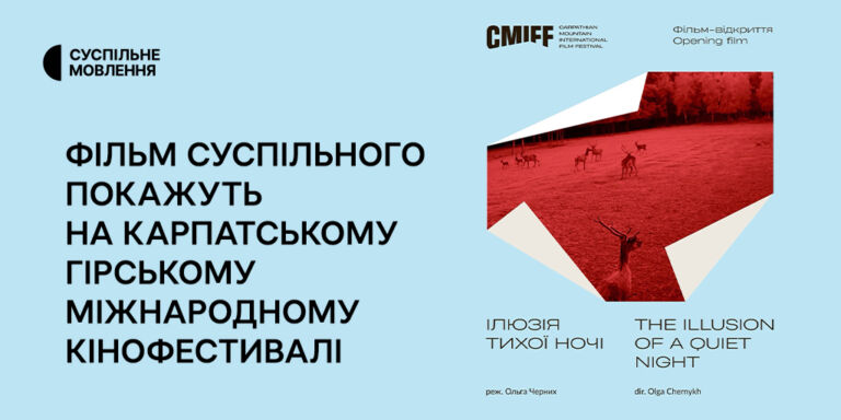 Фільм Суспільного «Ілюзія тихої ночі» стане фільмом-відкриттям на CMIFF
