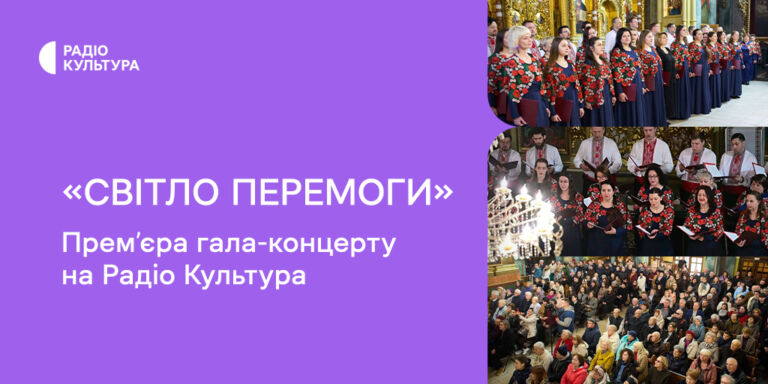 Чотири хори України на одній сцені: Радіо Культура представить прем’єру гала-концерту «Світло перемоги»