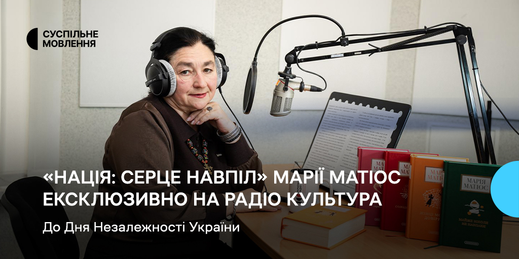 Радіо Культура презентує радіоадаптацію книги Марії Матіос Радіо Культура презентує радіоадаптацію книги Марії Матіос