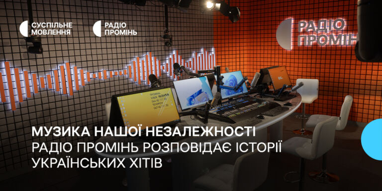 Музика нашої Незалежності: Радіо Промінь розповість історії українських хітів