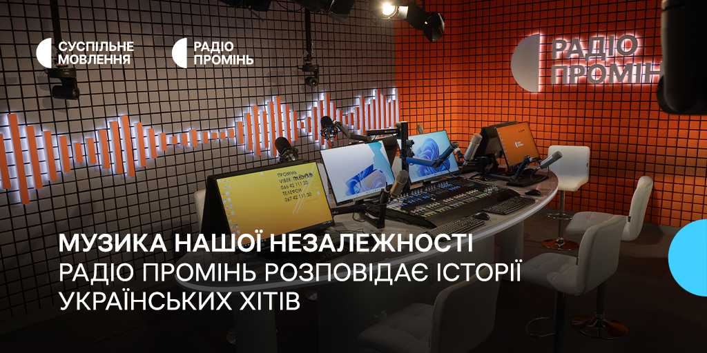 Музика нашої Незалежності: Радіо Промінь розповість історії українських хітів