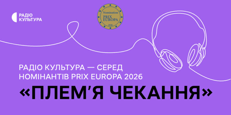 «Плем’я чекання» Радіо Культура — серед номінантів PRIX EUROPA 2026