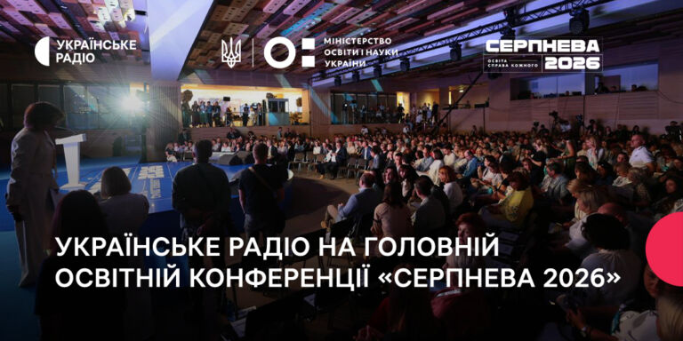 Українське Радіо на головній освітній конференції «Серпнева 2026»