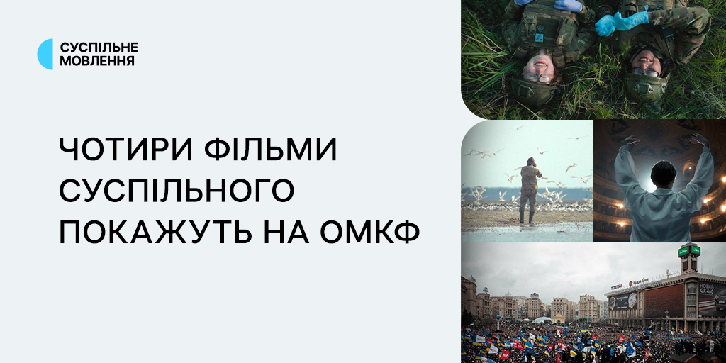 Українські прем’єри фільмів Суспільного на ОМКФ