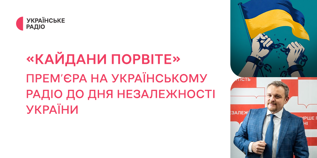 До Дня Незалежності України слухайте радіофільм «Кайдани порвіте» на Українському Радіо