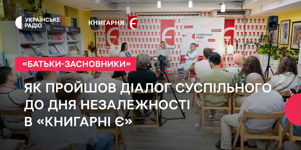 «В Україні за батьками-засновниками стоїть народ-засновник»: Суспільне та «Книгарня Є» представили оповідки до Дня Незалежності