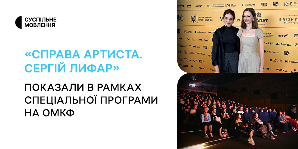 «Справа артиста. Сергій Лифар» показали в рамках спеціальної програми на ОМКФ