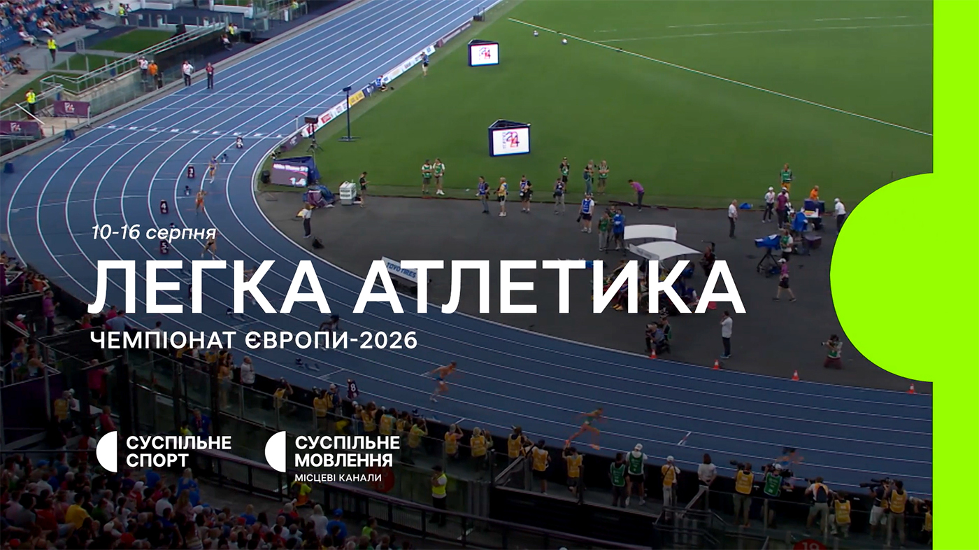 https://corp.suspilne.media/wp-content/uploads/2026/08/legka-atletyka-1.jpg