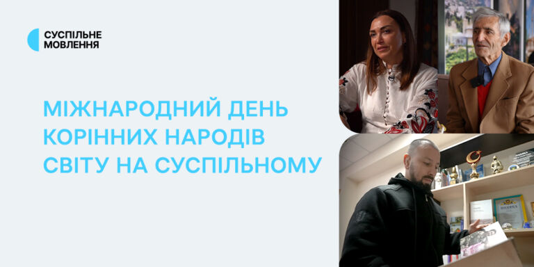 Міжнародний день корінних народів світу на Суспільному