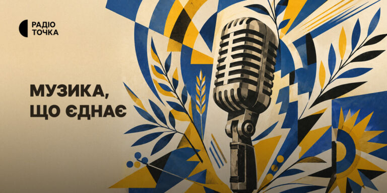 «Музика, що єднає»: Радіоточка до Дня Незалежності збирає пісні, які знають кілька поколінь