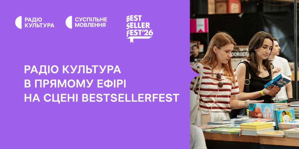 Радіо Культура в прямому ефірі на сцені BestsellerFest