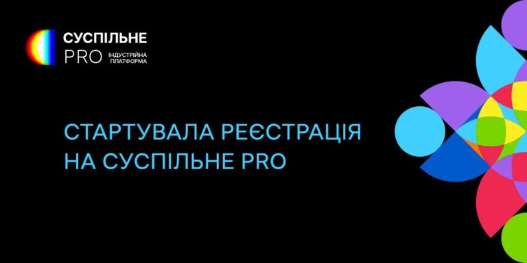 Стартувала реєстрація на Суспільне PRO